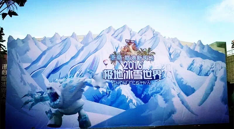 临港新天地冰雪世界